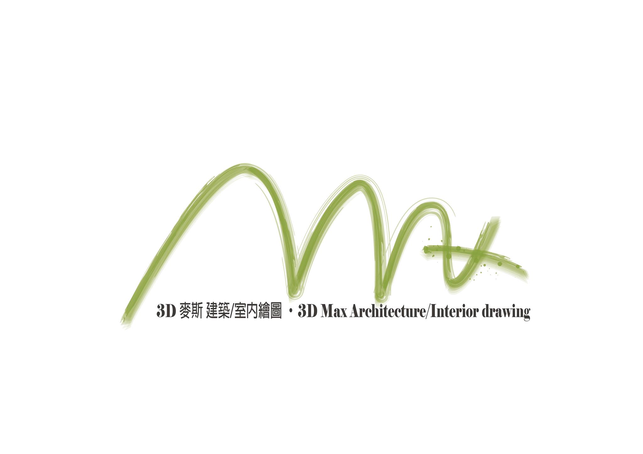 麥斯室內設計