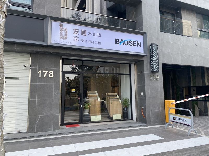 安居木地板