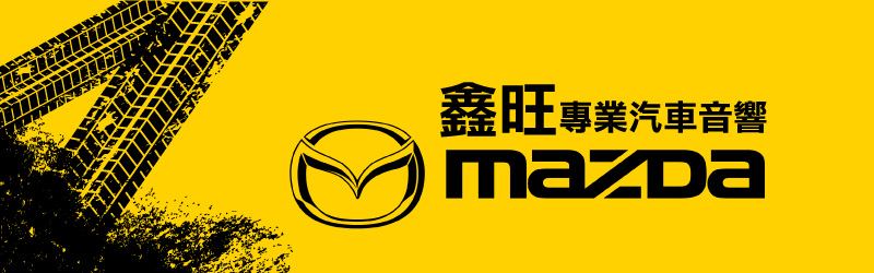 鑫旺專業汽車音響改裝