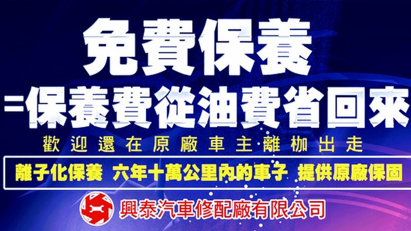 興泰汽車保養廠｜汽車驗車廠｜
