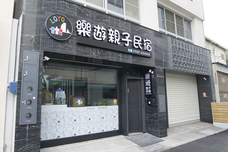 樂遊親子民宿會館