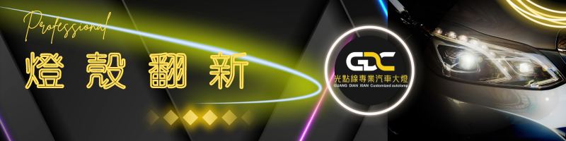 光點線專業汽車大燈