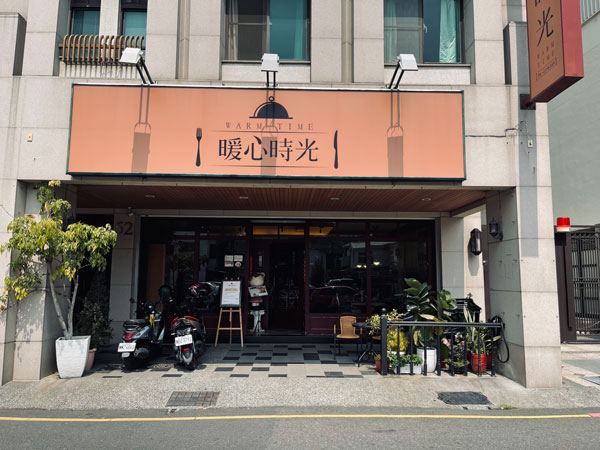 暖心時光 西餐廳