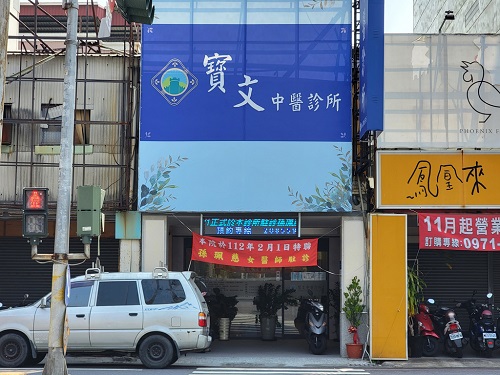 寳文中醫(寶文中醫)診所